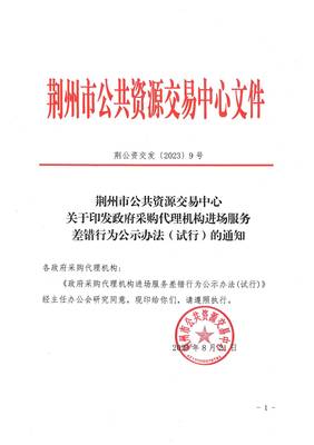 關(guān)于印發(fā)政府采購代理機(jī)構(gòu)進(jìn)場服務(wù)差錯行為公示辦法(試行)的通知